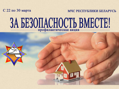 ЗА БЕЗОПАСНОСТЬ ВМЕСТЕ!