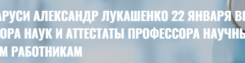 Президент Беларуси Александр Лукашенко 22 января вручил дипломы доктора наук и аттестаты профессора научным и научно-педагогическим работникам