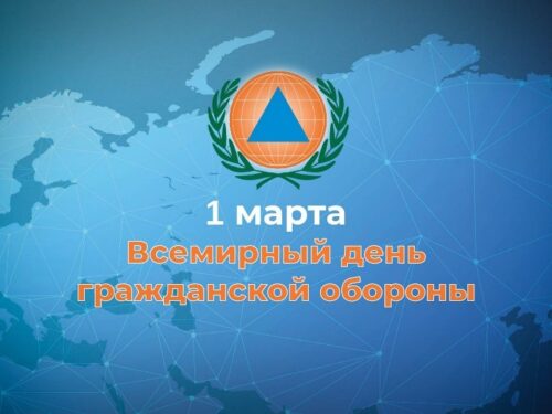 Мероприятия, посвященные Всемирному дню гражданской обороны