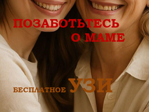 Акция! ПОЗАБОТЬТЕСЬ О МАМЕ !